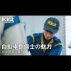 金沢科学技術大学校 【Youtube視聴OK】自動車整備士の魅力（約3分）