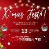 中央情報大学校 参加者の95.5%が満足と回答した“X'mas-Fest”