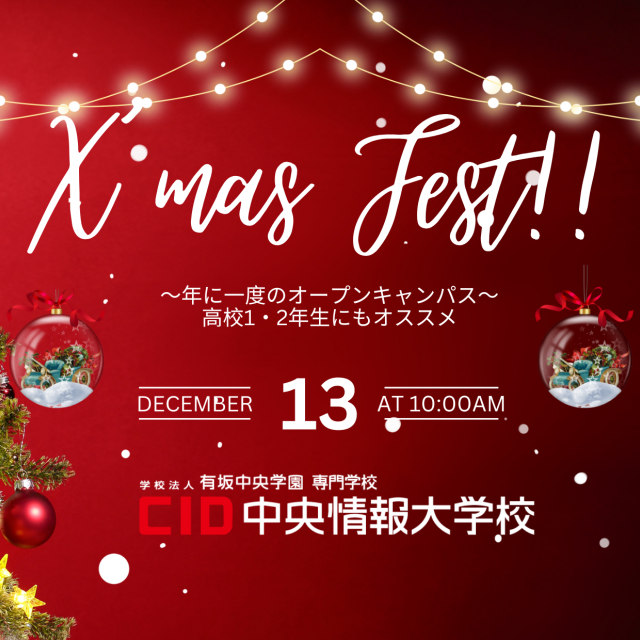 中央情報大学校 参加者の95.5%が満足と回答した“X'mas-Fest”1
