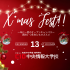 中央情報大学校 参加者の95.5%が満足と回答した“X'mas-Fest”1