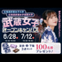 北海道武蔵女子大学 6月28日開催！北海道武蔵女子大学オープンキャンパス♪1