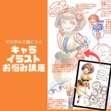 液タブで！　キャライラストお悩み解決講座☆の詳細