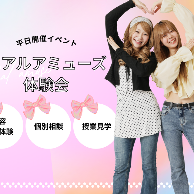 アミューズ美容専門学校 大好評！！リアルアミューズ体験会☆★☆1