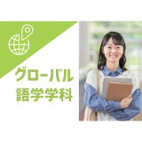学校説明会＋体験講座：グローバル語学学科（英語・中国語）の詳細