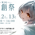 東京情報デザイン専門職大学 ☆学園祭『情創祭』と同時開催☆ミニオープンキャンパス