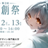 東京情報デザイン専門職大学 ☆学園祭『情創祭』と同時開催☆ミニオープンキャンパス1