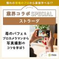 東京ベルエポック製菓調理専門学校 【業界コラボ】ストラーダ 苺のパフェ&写真撮影のコツを学ぼう