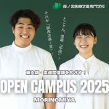 オープンキャンパス2025！の詳細