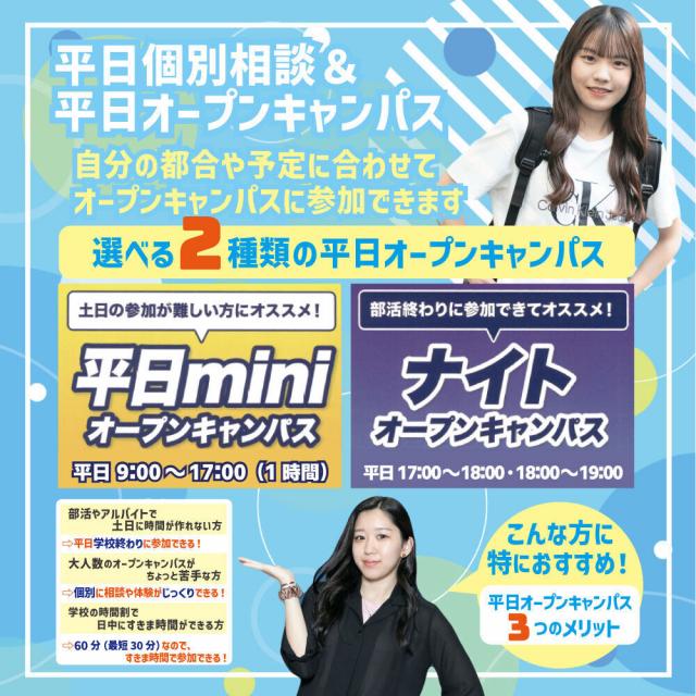 札幌スポーツ＆メディカル専門学校 【1時間で完結！】平日mini・ナイトオープンキャンパス1