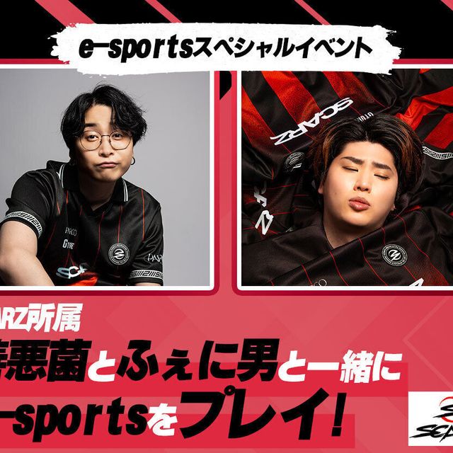 札幌デザイン＆テクノロジー専門学校 SCARZ所属 善悪菌・ふぇに男とe-sportsをプレイ！1