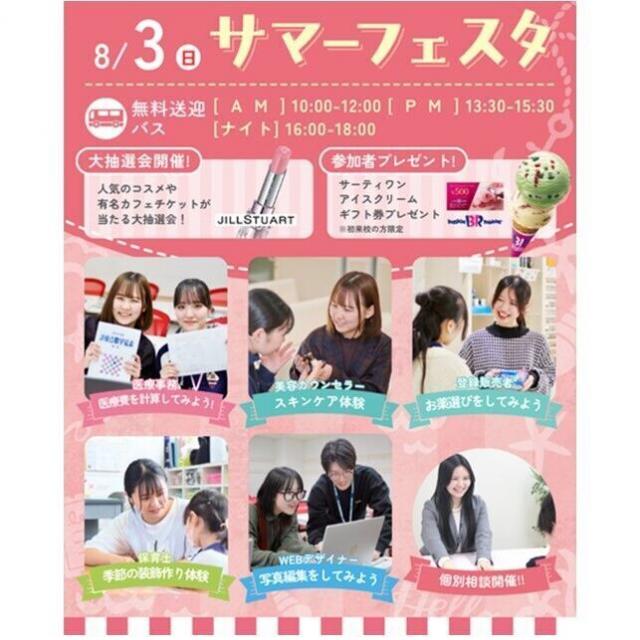 仙台医療秘書福祉＆ＩＴ専門学校 無料送迎バス付★サマーフェスタ★大抽選会開催★1