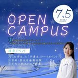 7/5（日）第4回オープンキャンパス開催！の詳細