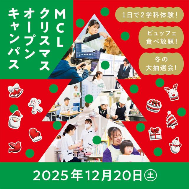 ＭＣＬ盛岡情報ビジネス＆デザイン専門学校 【お申込後にLINEで授業選択】クリスマスオープンキャンパス1