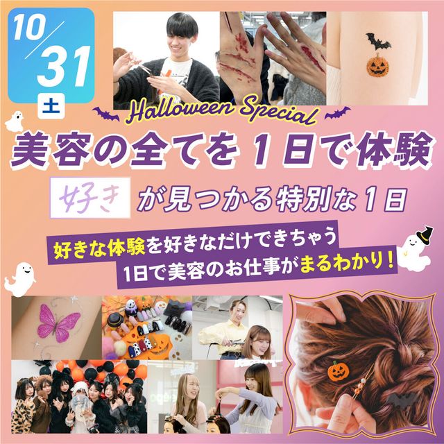 札幌ベルエポック美容専門学校 ハロウィンスペシャル【美容の全てを１日で体験！】1