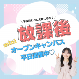 【来校型】放課後miniオープンキャンパスの詳細