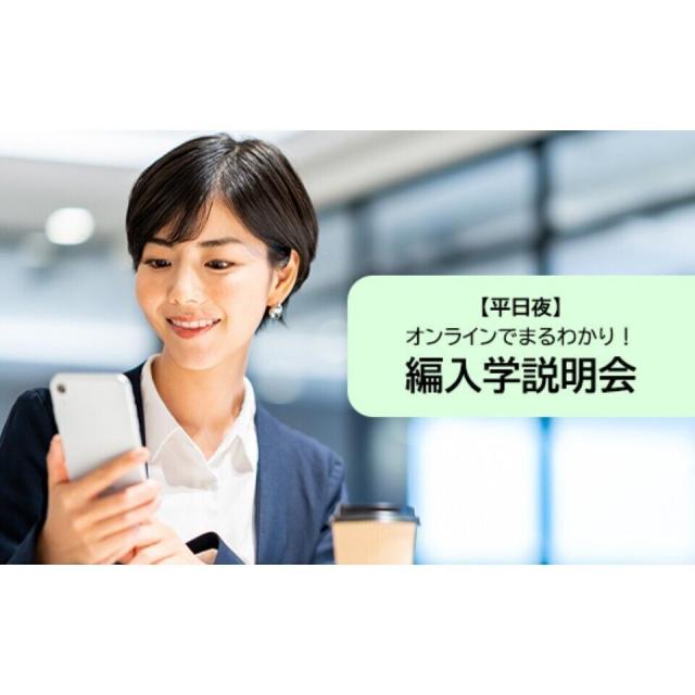 東京通信大学（通信制） 【1月開催】編入学説明会＜平日夜＞1