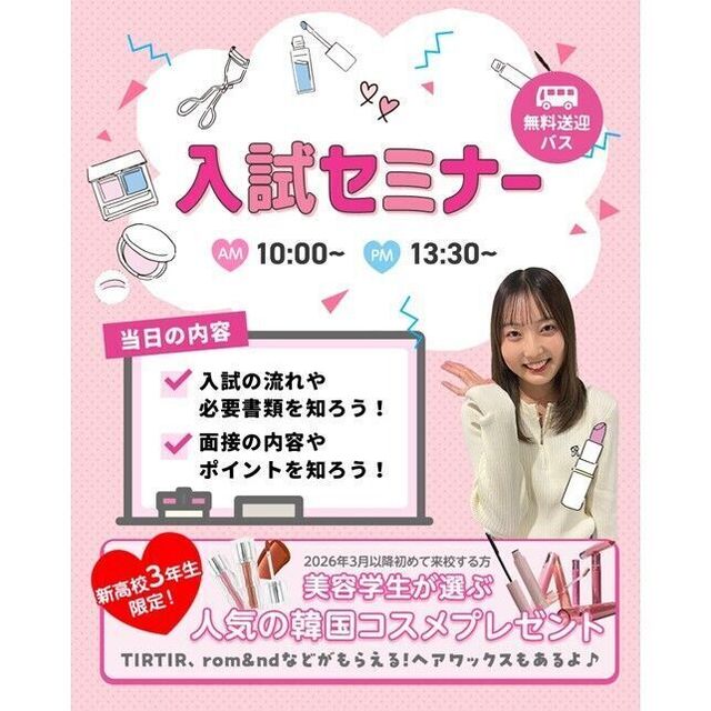 仙台ビューティーアート専門学校 ＊無料バス付＊入試セミナー1