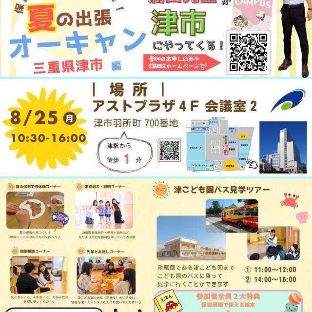 名古屋文化学園保育専門学校 夏の出張オープンキャンパス 三重県津市1