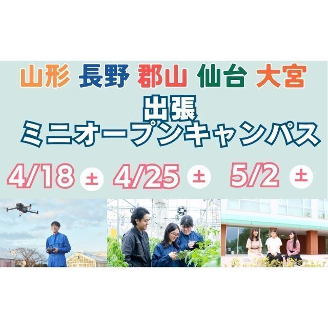 新潟食料農業大学 【仙台にお邪魔します】春の出張ミニオープンキャンパス開催！3