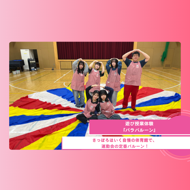 札幌ほいく専門学校 あそび体験『パラバルーン』1