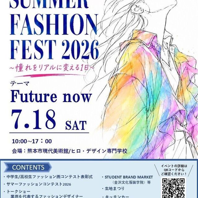 ヒロ・デザイン専門学校 サマーファッションコンテスト20261