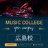 総合学園ヒューマンアカデミー広島校 "音楽"で始める進路探し！1