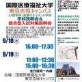 国際医療福祉大学 【東京赤坂】医療マネジメント学科＆総合型入試対策説明会