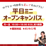 【進路個別相談】平日ミニオープンキャンパスの詳細