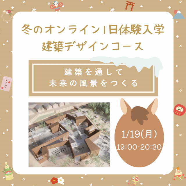 京都芸術大学（通信教育部） 【冬のオンライン1日体験入学】2