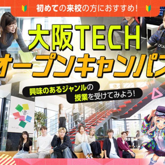 ＯＣＡ大阪デザイン＆テクノロジー専門学校 初めての方におすすめ大阪テックオープンキャンパス1