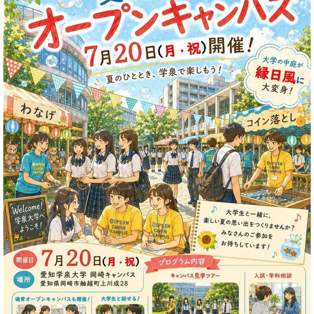 愛知学泉大学 7/20 こどもの生活学科　夏のよくばりオープンキャンパス1
