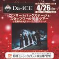 札幌ミュージック＆ダンス・放送専門学校 Da-iCEコンサートバックステージ＆スタッフワーク見学