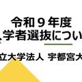 宇都宮大学 入試情報をYouTube動画でチェック！視聴予約受付中