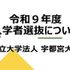 宇都宮大学 入試情報をYouTube動画でチェック！視聴予約受付中1