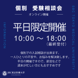 【個別】受験相談会（オンライン開催）の詳細
