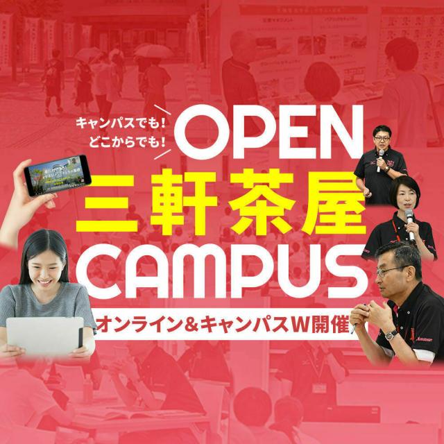 日本大学 危機管理学部オンライン&キャンパスW開催オープンキャンパス1