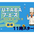吉祥寺二葉栄養調理専門職学校 ☆調理☆FUTABA[夏]フェス