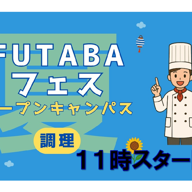 吉祥寺二葉栄養調理専門職学校 ☆調理☆FUTABA[夏]フェス2