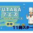 吉祥寺二葉栄養調理専門職学校 ☆調理☆FUTABA[夏]フェス2