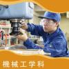 広島工業大学専門学校 《機械》暮らしを支えるものづくりのスペシャリストに！