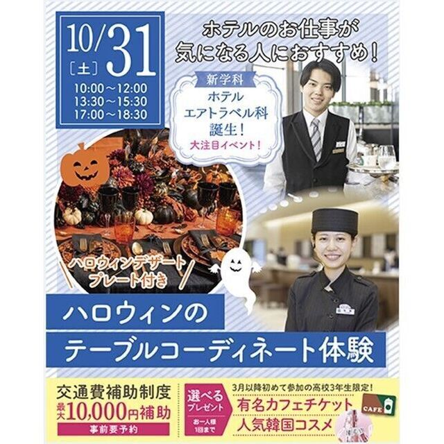 仙台ブライダル＆ホテル観光専門学校 【ホテル希望者必見！】ハロウィン★テーブルコーディネート体験1