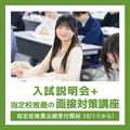 ＹＩＣ公務員専門学校 入試説明会+指定校推薦の面接対策講座
