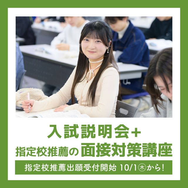 ＹＩＣ公務員専門学校 入試説明会+指定校推薦の面接対策講座1