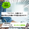 総合学園ヒューマンアカデミー秋葉原校 ＜シナリオ＞スマホから参加OK！オンラインオープンキャンパス
