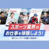 スポーツ業界のお仕事を体験しよう！の詳細
