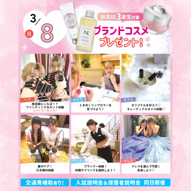 大宮ビューティー＆ブライダル専門学校 全学年におすすめ！6つから選べる美容・ブライダル体験！1