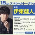 【要予約】声優 #伊東健人TALK SHOW!!／大阪アニメーションカレッジ専門学校
