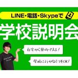 LINE・電話・Skypeでオンライン説明会☆の詳細