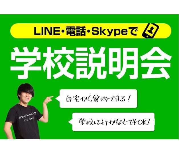ESPエンタテインメント大阪 LINE・電話・Skypeでオンライン説明会☆1