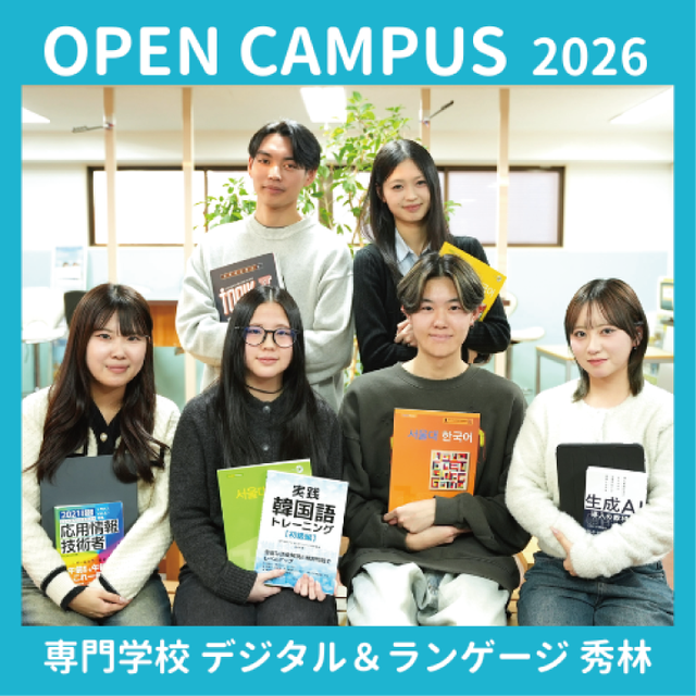 専門学校 デジタル＆ランゲージ 秀林 【韓国語・IT学科】オンライン学校説明会3